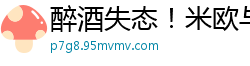 醉酒失态！米欧与两OL痴女假肉棒彻夜互插，高潮迭起欲罢不能！国产自拍